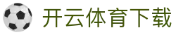 开云·体育网页版 - 私密通道放心畅玩 - app下载地址